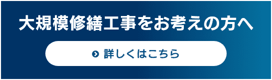 大規模修繕工事をお考えの方へ