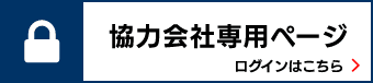 協力会社専用ページ