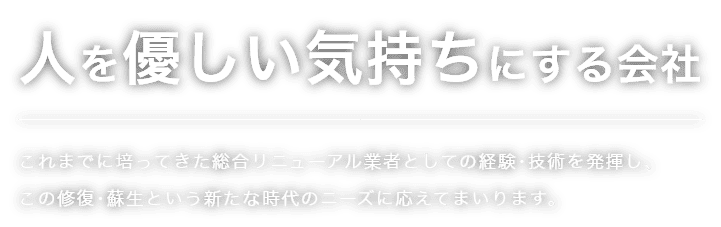 人を優しい気持ちにする会社